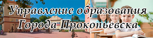 Сайт Управления Образования г.Прокопьевска